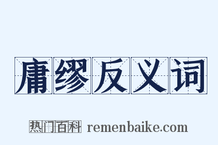 庸缪反义词是什么意思的图片